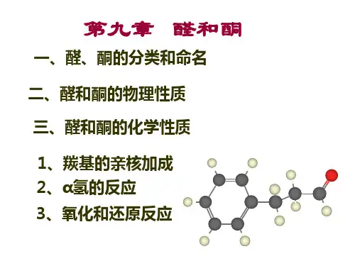 有机化学 第9章 醛和酮