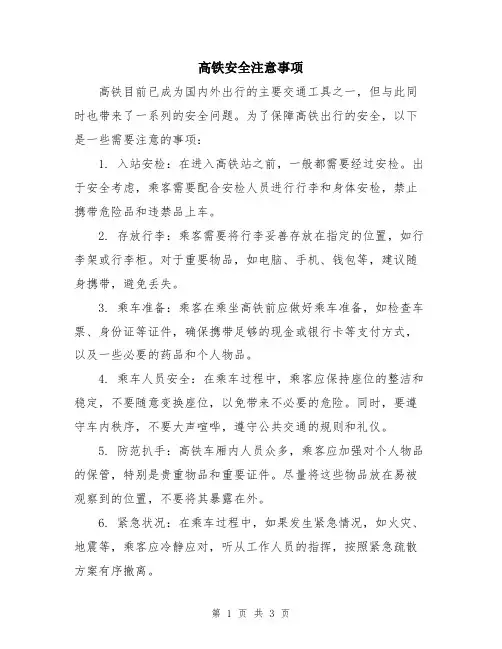 高铁安全注意事项