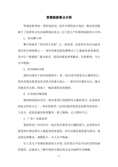 赏菊旅游景点介绍