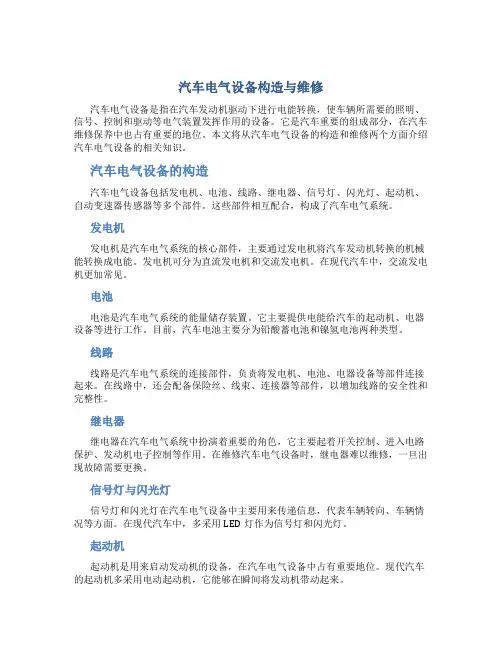 汽车电气设备构造与维修4