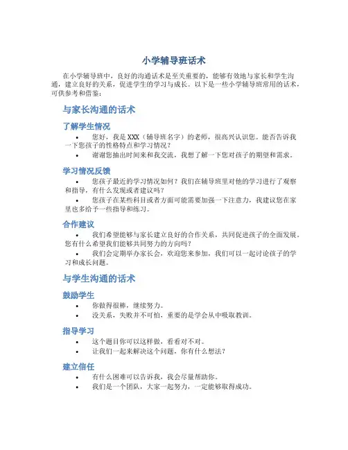 小学辅导班话术