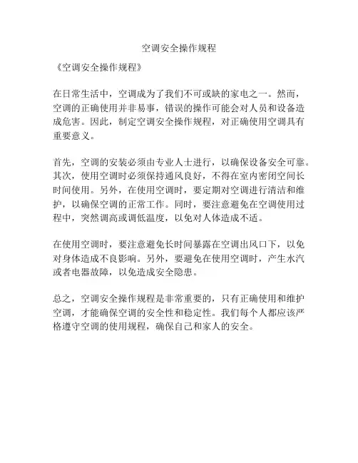空调安全操作规程