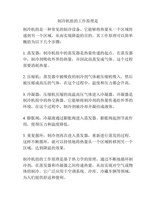 制冷机组的工作原理是