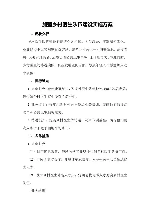 加强乡村医生队伍建设实施方案