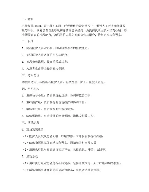 心肺复苏应急预案演练