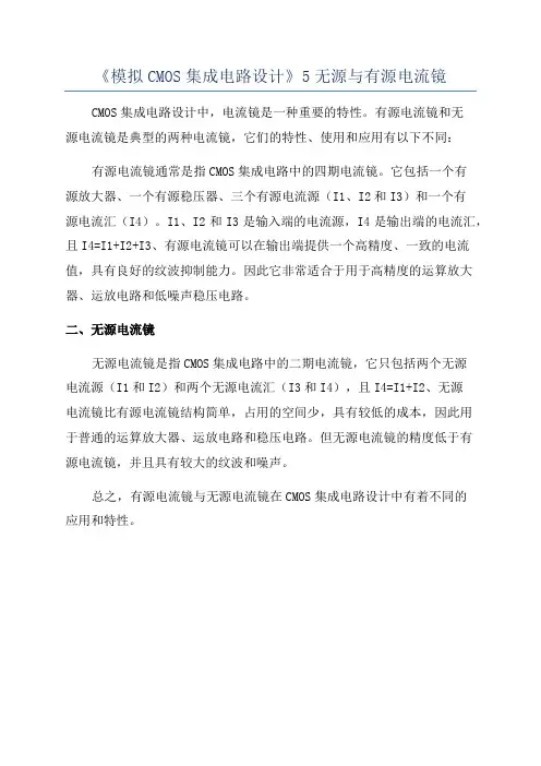 《模拟CMOS集成电路设计》5无源与有源电流镜