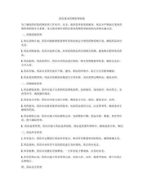 药店基本药物管理制度