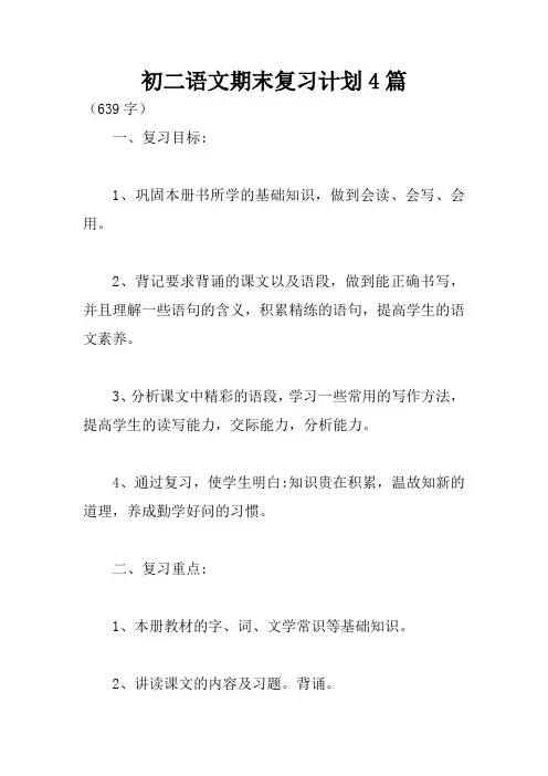 初二语文期末复习计划4篇