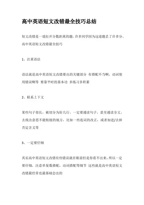 高中英语短文改错最全技巧总结