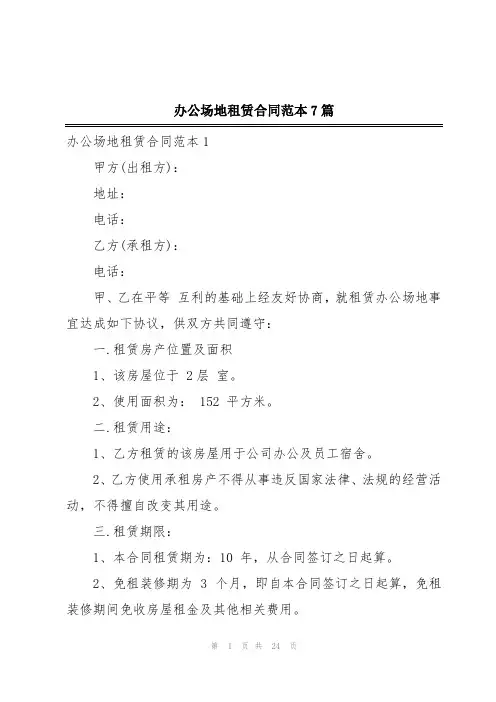 办公场地租赁合同范本7篇