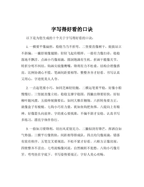 字写得好看的口诀
