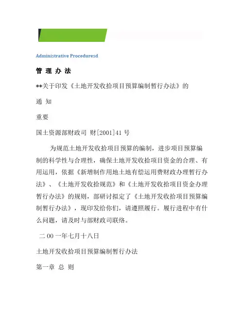 《土地开发整理项目预算编制暂行办法》[借鉴]