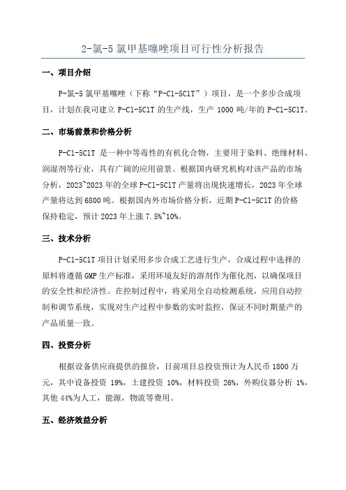 2-氯-5氯甲基噻唑项目可行性分析报告