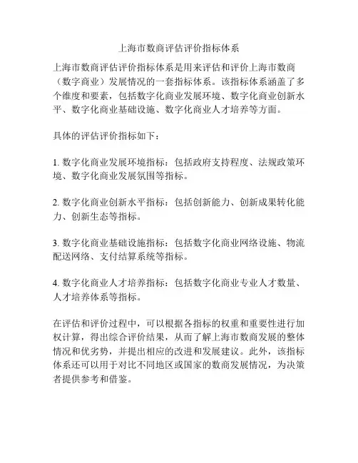 上海市数商评估评价指标体系