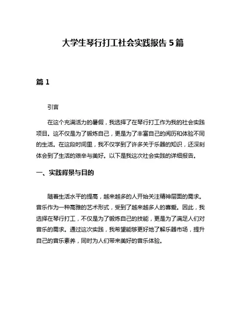 大学生琴行打工社会实践报告5篇
