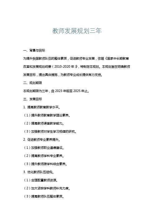 教师发展规划三年
