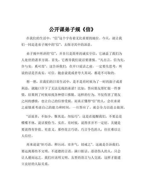 公开课弟子规《信》