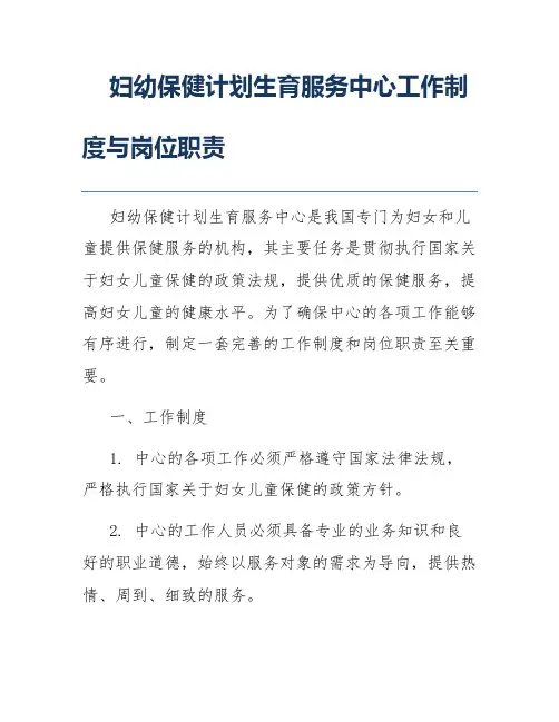 妇幼保健计划生育服务中心工作制度与岗位职责