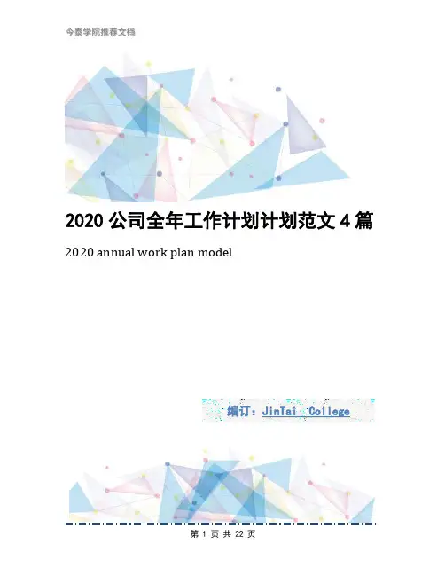 2020公司全年工作计划计划范文4篇