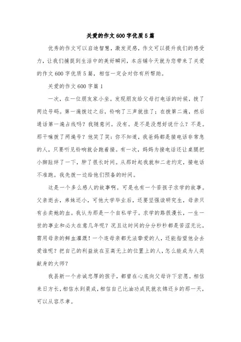关爱的作文600字优质5篇