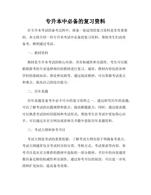 专升本中必备的复习资料
