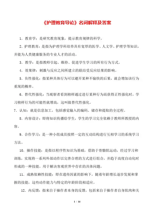 自考《护理教育导论》名词解释及答案