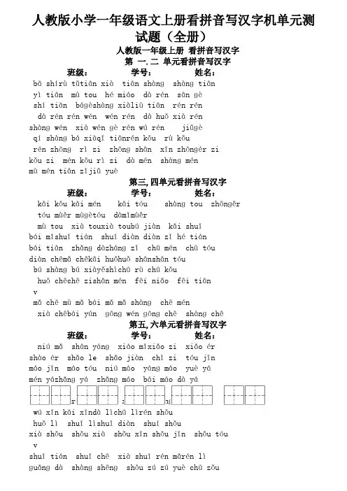 人教版小学一年级语文上册看拼音写汉字及单元测试题【精 全册】