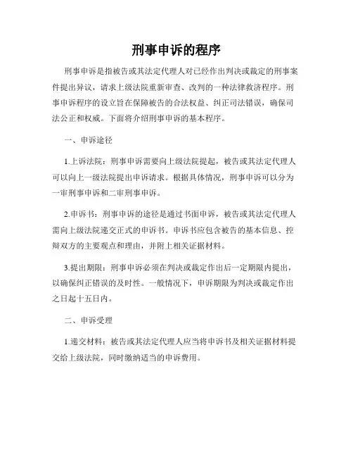 刑事申诉的程序