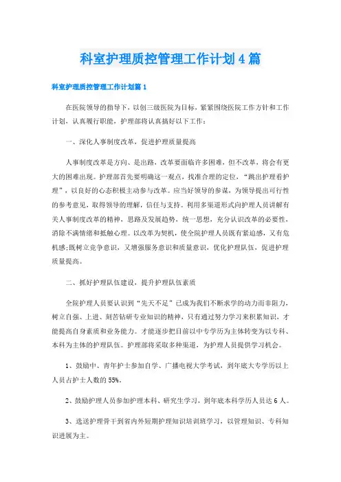 科室护理质控管理工作计划4篇