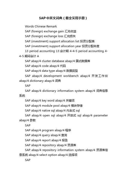SAP中英文词典（最全实用手册）