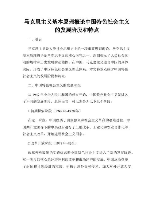 马克思主义基本原理概论中国特色社会主义的发展阶段和特点
