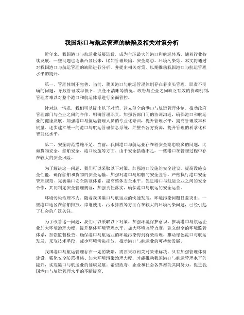 我国港口与航运管理的缺陷及相关对策分析