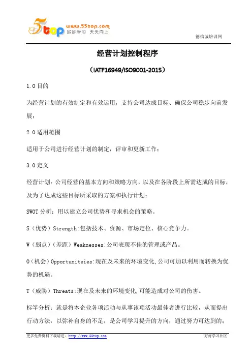 经营计划控制程序(含表格)