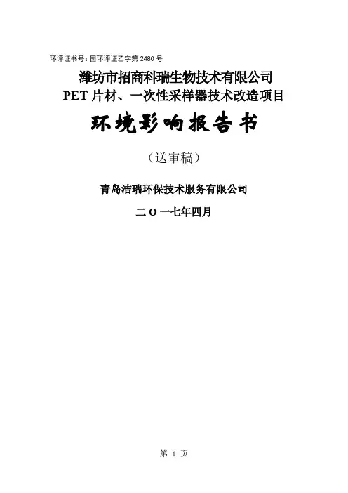 环境影响评价报告公示：PET片材、一次性采样器技术改造项目环评报告-145页精选文档