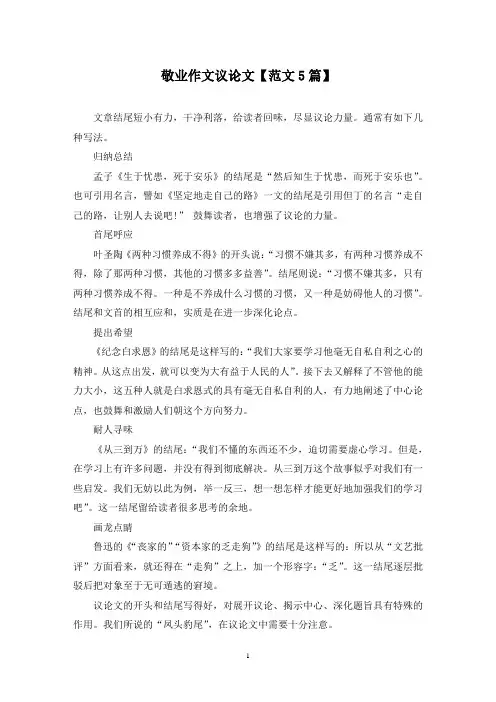 精选敬业作文议论文【范文5篇】
