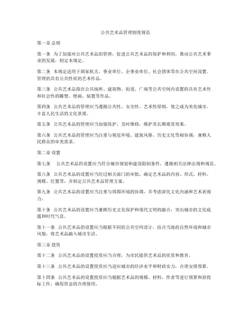 公共艺术品管理制度规范