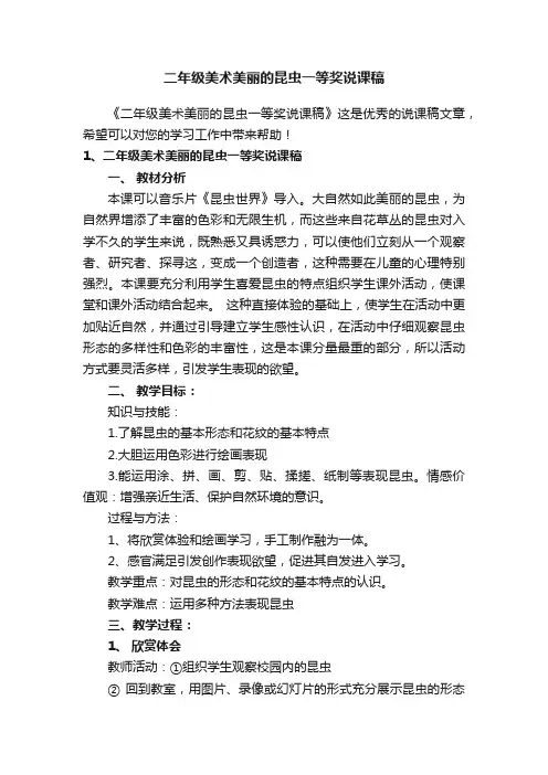 二年级美术美丽的昆虫一等奖说课稿