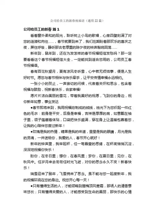 公司给员工的新春祝福语（通用22篇）