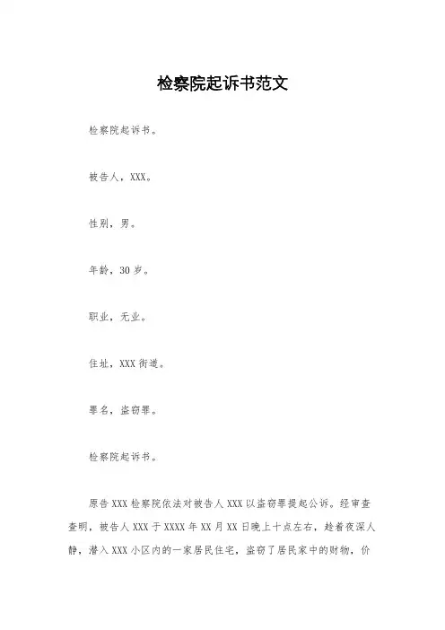 检察院起诉书范文