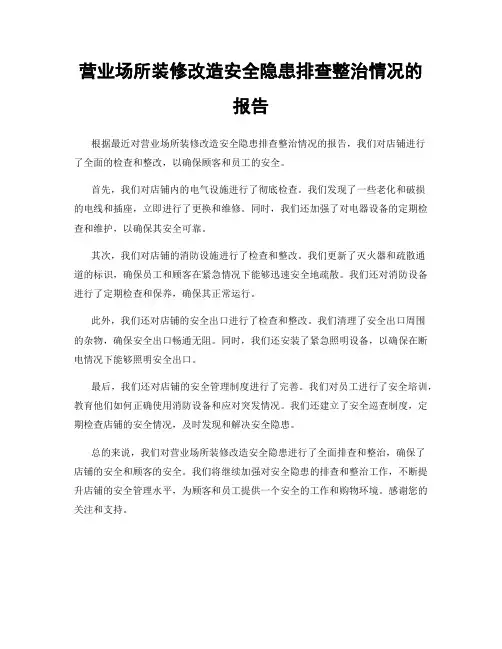 营业场所装修改造安全隐患排查整治情况的报告