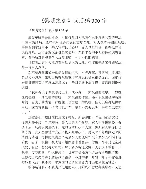 《黎明之街》读后感900字