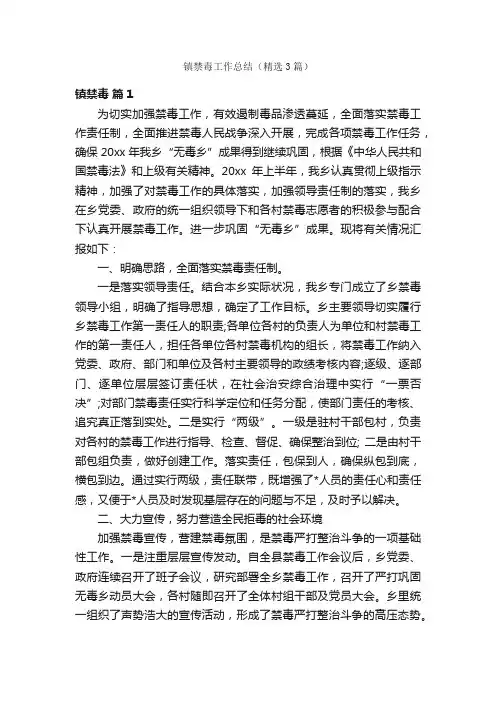 镇禁毒工作总结（精选3篇）