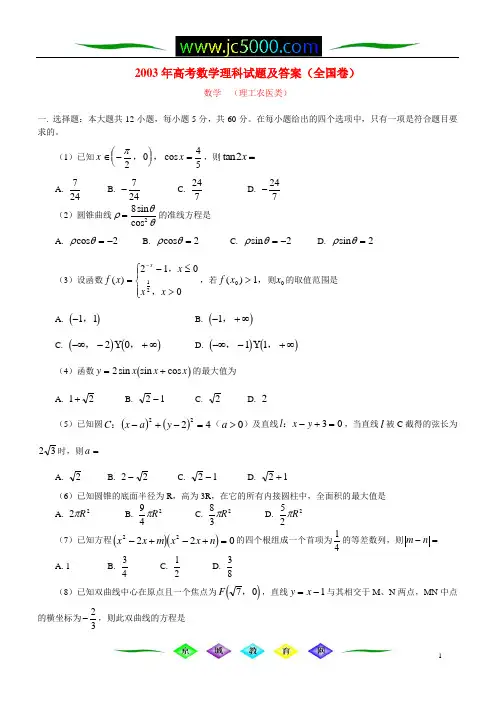 2003年高考数学理科试题及答案(全国卷)(理工农医类)