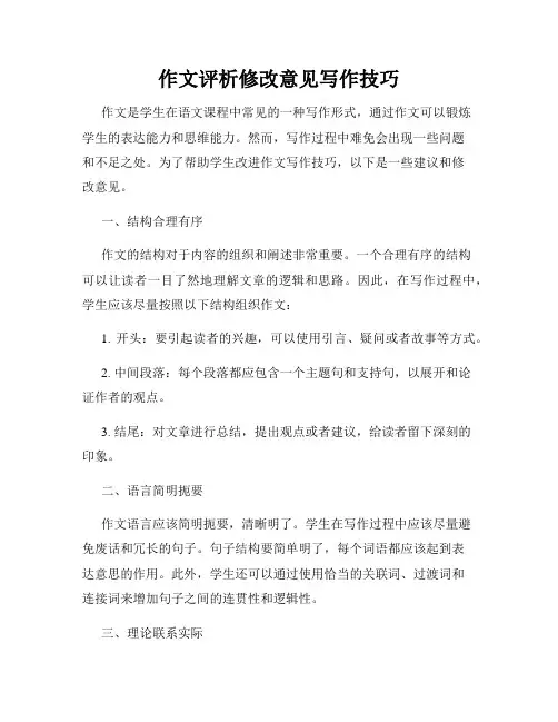 作文评析修改意见写作技巧