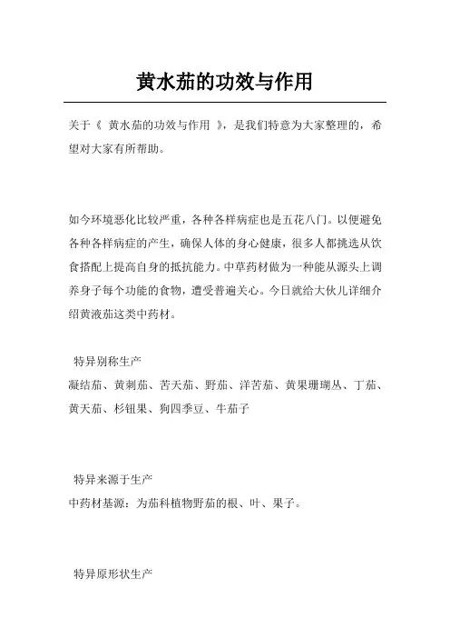 黄水茄的功效与作用