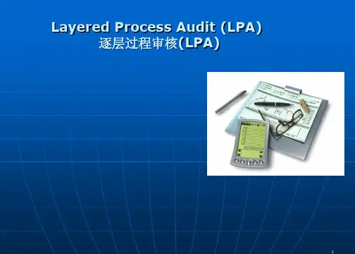 分层审核.ppt