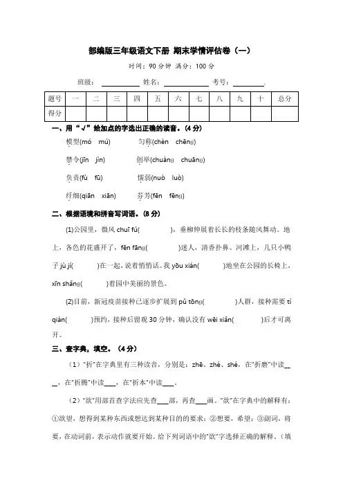 部编版三年级语文下册 期末学情评估卷(一)【含答案】
