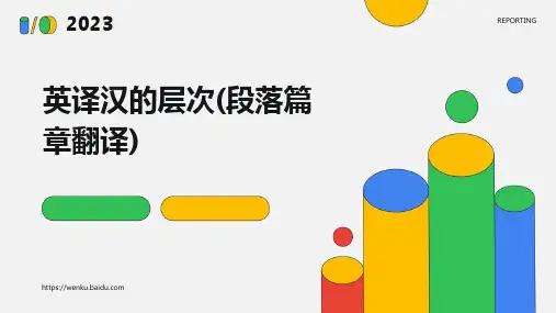 英译汉的层次(段落篇章翻译)