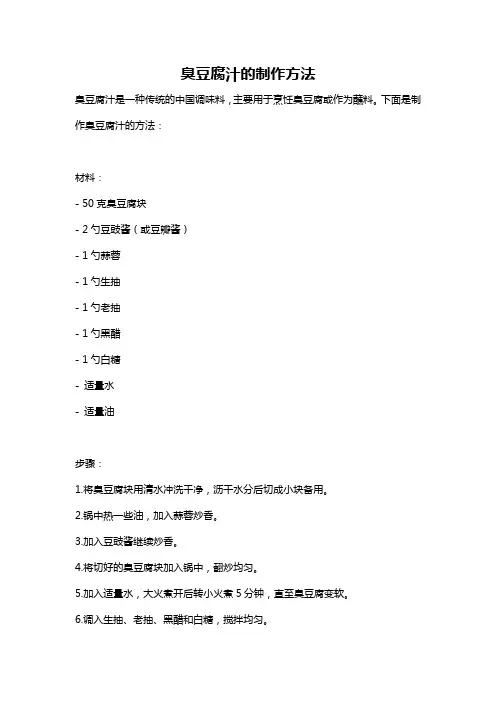 臭豆腐汁的制作方法
