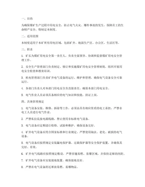 煤矿用电的安全管理制度